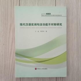 现代汉语实词句法功能不对称研究（黑龙江人民出版社）