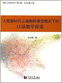 大数据时代云端翻转课堂模式下的口译教学探索