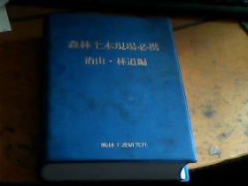 森林土木现场必携（日文书）治山 林道编