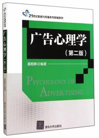 广告心理学（第二版）吴柏林