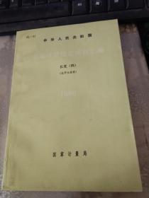 中华人民共和国计量检定规程汇编:长度.(四).光学仪器类.1986