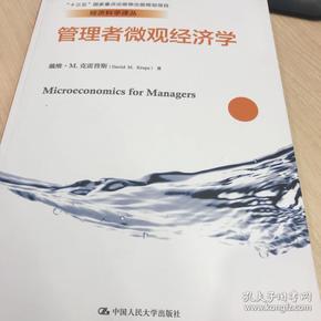 管理者微观经济学（经济科学译丛；“十三五”国家重点出版物出版规划项目）