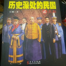 历史深处的民国 贰 共和