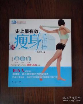 史上最有效瘦身毛巾操