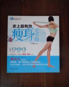 史上最有效瘦身毛巾操