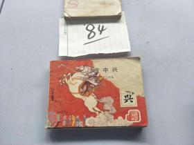84连环画  前汉演义 汉宣中兴