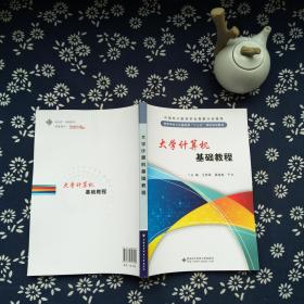 大学计算机基础教程/高等学校公共基础课“十三五”课改规划教材