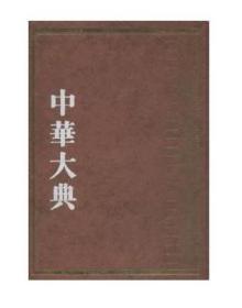 【正版】中华大典 经济典 货币金融分典（16开精装 全六册）9D04g
