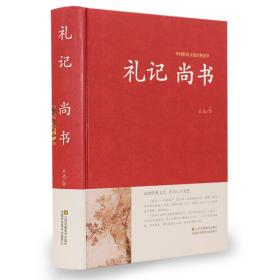 礼记尚书-中国传统文化经典荟萃原文注释译文尚书春秋译注老子孔子传统文化国学古典名著学生版成人版书籍jd