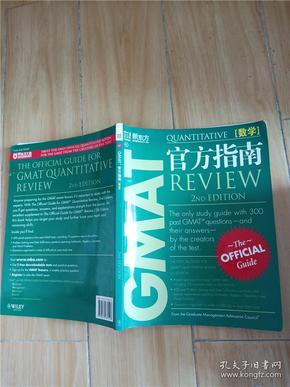 GMAT官方指南：数学 第2版