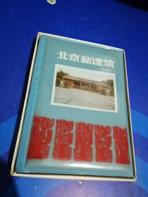 北京日记本（未使用 带原盒）塑料软精装