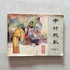 连环画小人书 大缺本《再生缘之九 中计脱靴》85年1版1印好品以图为准