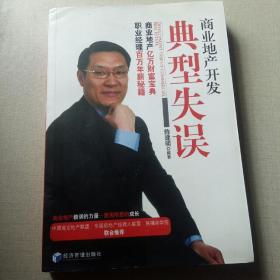 商业地产开发典型失误（作者签赠本）