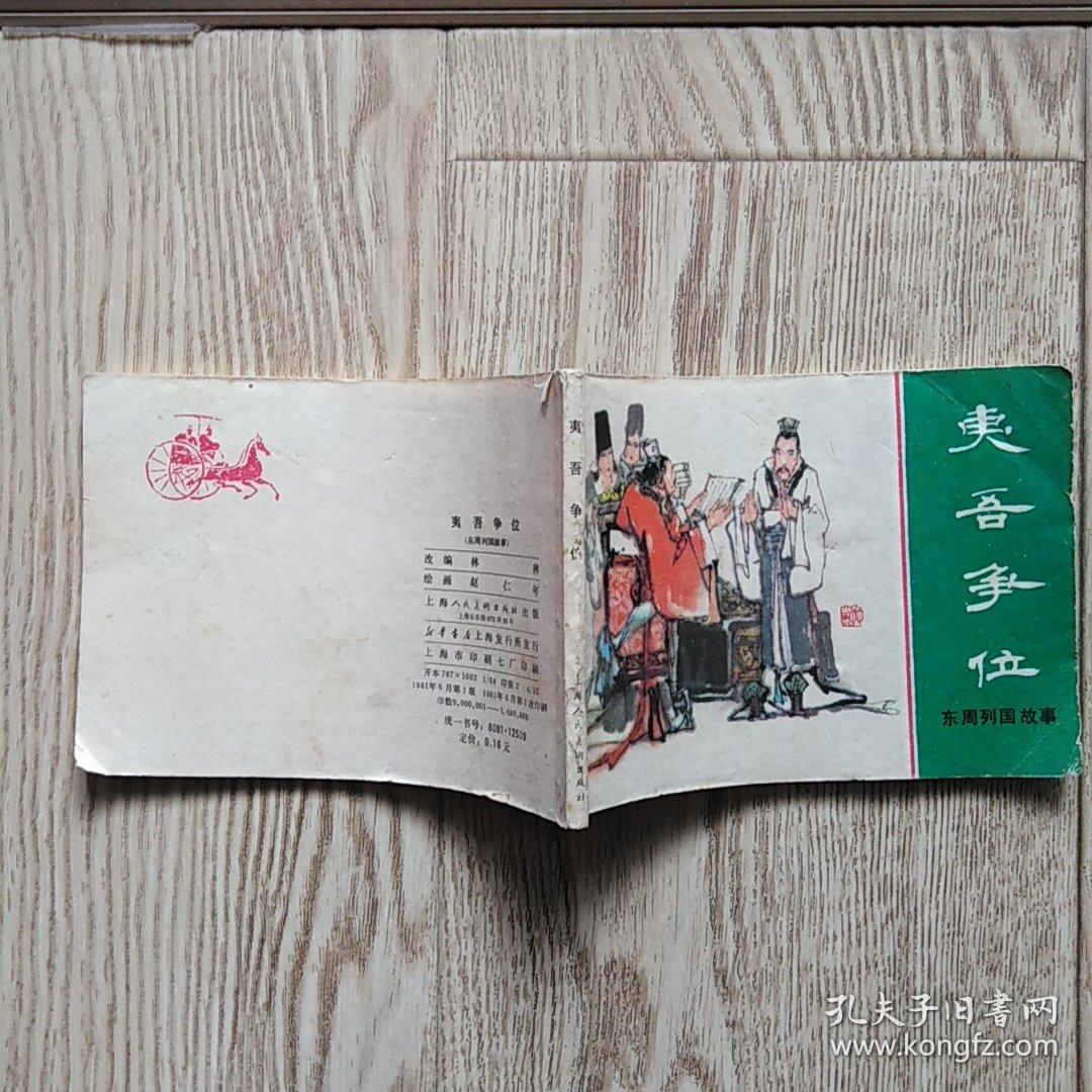 连环画：夷吾争位
