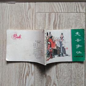 连环画：夷吾争位