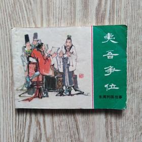 连环画：夷吾争位