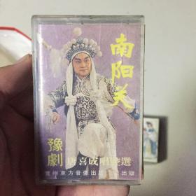 豫剧～南阳关  唐喜成