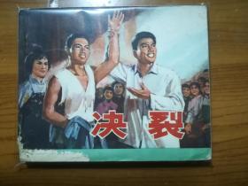 天津版连环画《决裂》新生事物赞系列
