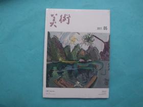 《美术》2017年 第5期【塑料没有拆封】