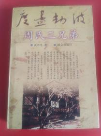 周氏三兄弟度尽劫波