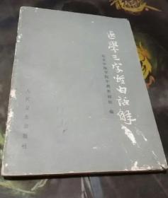 医学三字经白话解