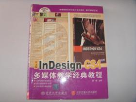 中文版InDesign CS4多媒体教学经典教程  /  /