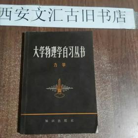 大学物理学自习丛书：力学