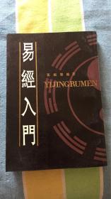 易经入门：孙振声编著 文化艺术出版社（竖版 597页1988.12.2次）