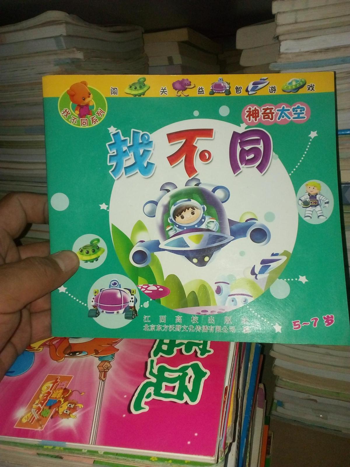 找不同系列闯关益智游戏·神奇太空：找不同（2-5岁）