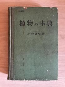 《植物の事典》小仓谦，东京堂1957年日文原版，一版一印！