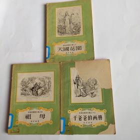 安徒生童话全集之二天国花园，之四祖母，
、
之十三干爸爸的画册