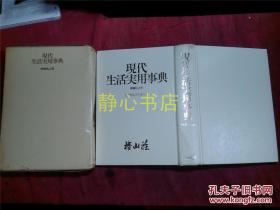 日本日文原版书现代生活实用事典特装机上版  精装大32开 618页 1989年7印