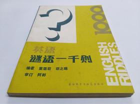 董眉君 胡之琏 选住·外语教学与研究出版社·《英语谜语一千则》·1985·一版一印·品好