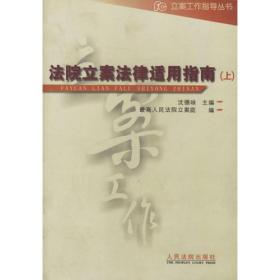 法院立案法律适用指南（上下册）