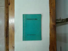 中医病案书写规范  私藏品好近95品