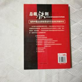 总裁铁则:企业高层领导必备的经营管理战略