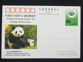 JP42 中国四川成都93国际熊猫节邮资明信片