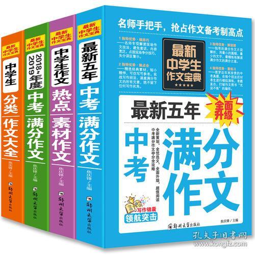 中考作文宝最新5年中考满分作文+中学生分类作文大全+2017年中考满分作文（共3册）