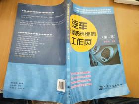 汽车运用维修专业技能型紧缺人才培养培训教材：汽车空调系统维修工作页（第2版）