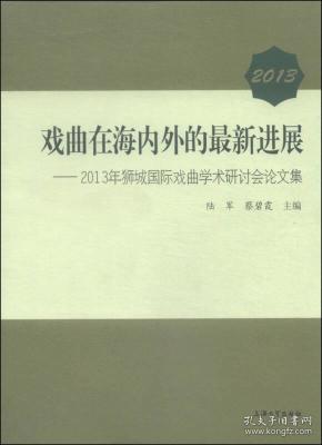 2013戏曲在海内外的最新进展——2013年狮城国际戏曲学术研讨会论文集