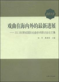 2013戏曲在海内外的最新进展——2013年狮城国际戏曲学术研讨会论文集