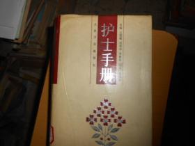 护士手册