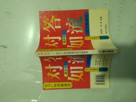 对答如流:学习广州话(香港话)、普通话