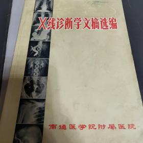 x线诊断学文摘选编