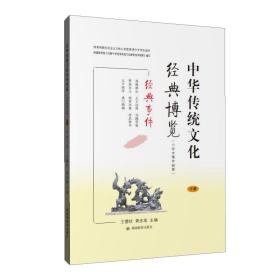 中华传统文化经典博览小学中高年级版（下册）