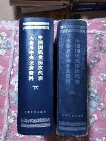 中国国民党历次代表大会及中央全会资料 上下册