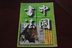 中国书法1995年4   书法研究方法讨论及其他  笔阵曾教淮海惊  张伯英书法作品选  邱振中按语  书法本体论