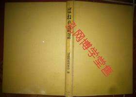 原版日文 ばねの設計(弹簧设计)昭和38年1963年