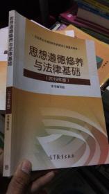 思想道德修养与法律基础(2018年版)高教版 马克思主义理论研究和建设工程重点教材
