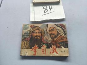 84连环画  李自成 3